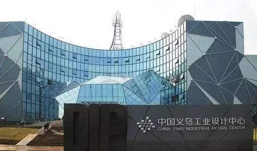 中國(guó)·義烏工業(yè)設(shè)計(jì)中心