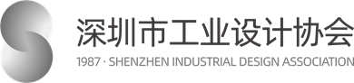 深圳市工業(yè)設(shè)計(jì)協(xié)會(huì)