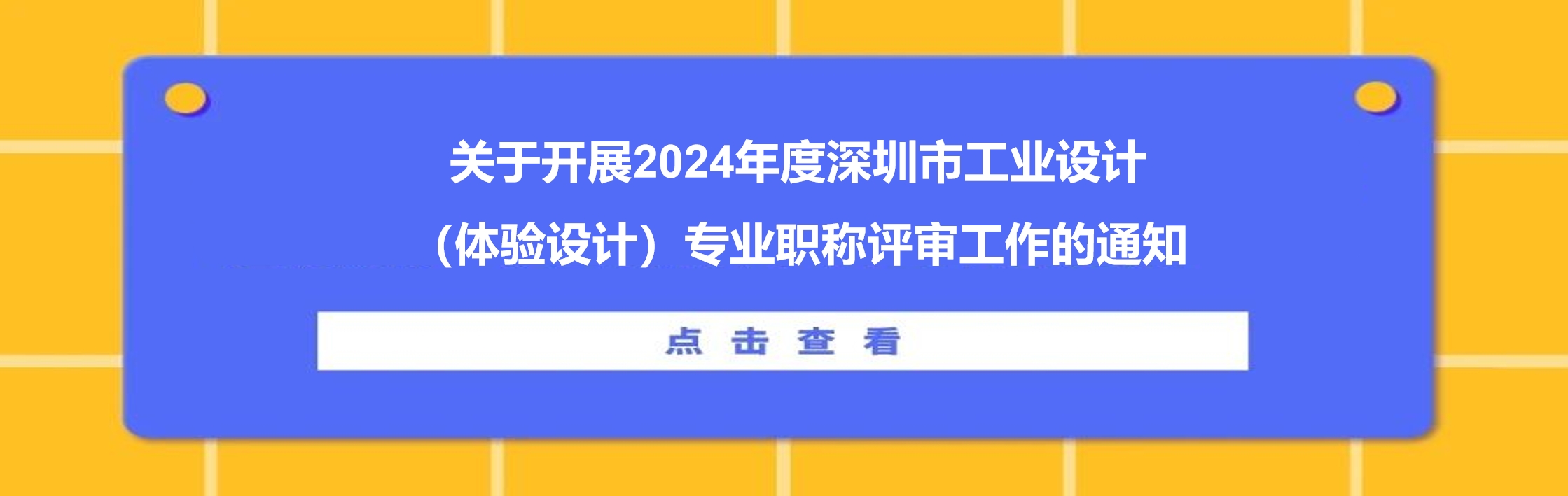 關(guān)于開(kāi)展2024年度深圳市工業(yè)設(shè)計(jì)（體驗(yàn)設(shè)計(jì)）專(zhuān)業(yè)職稱(chēng)評(píng)審工作的通知